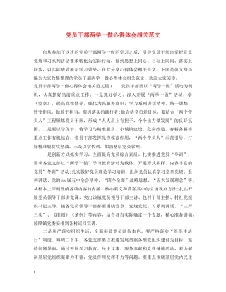 党员干部两学一做心得体会相关范文 