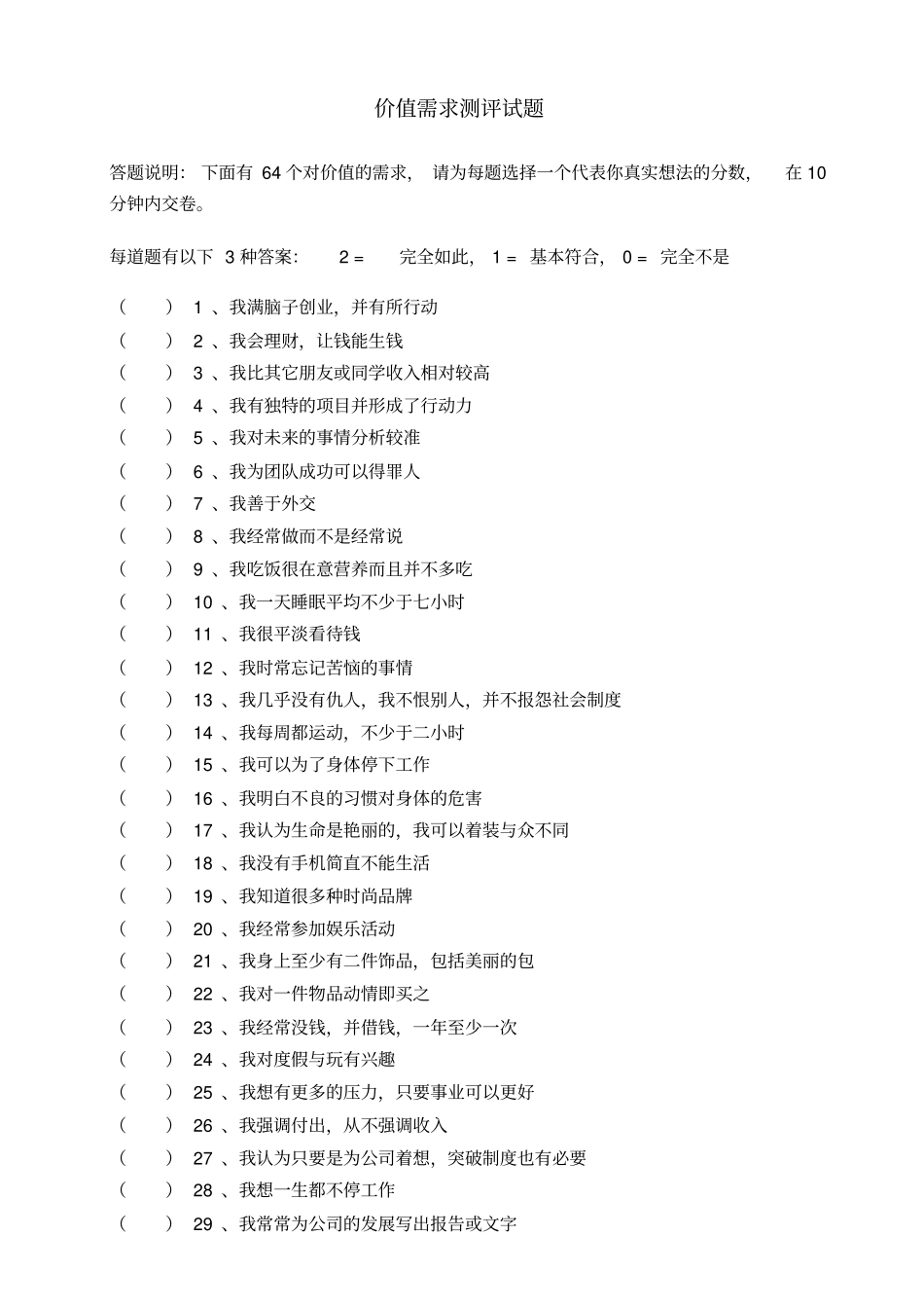 价值需求测评试题汇总_第1页