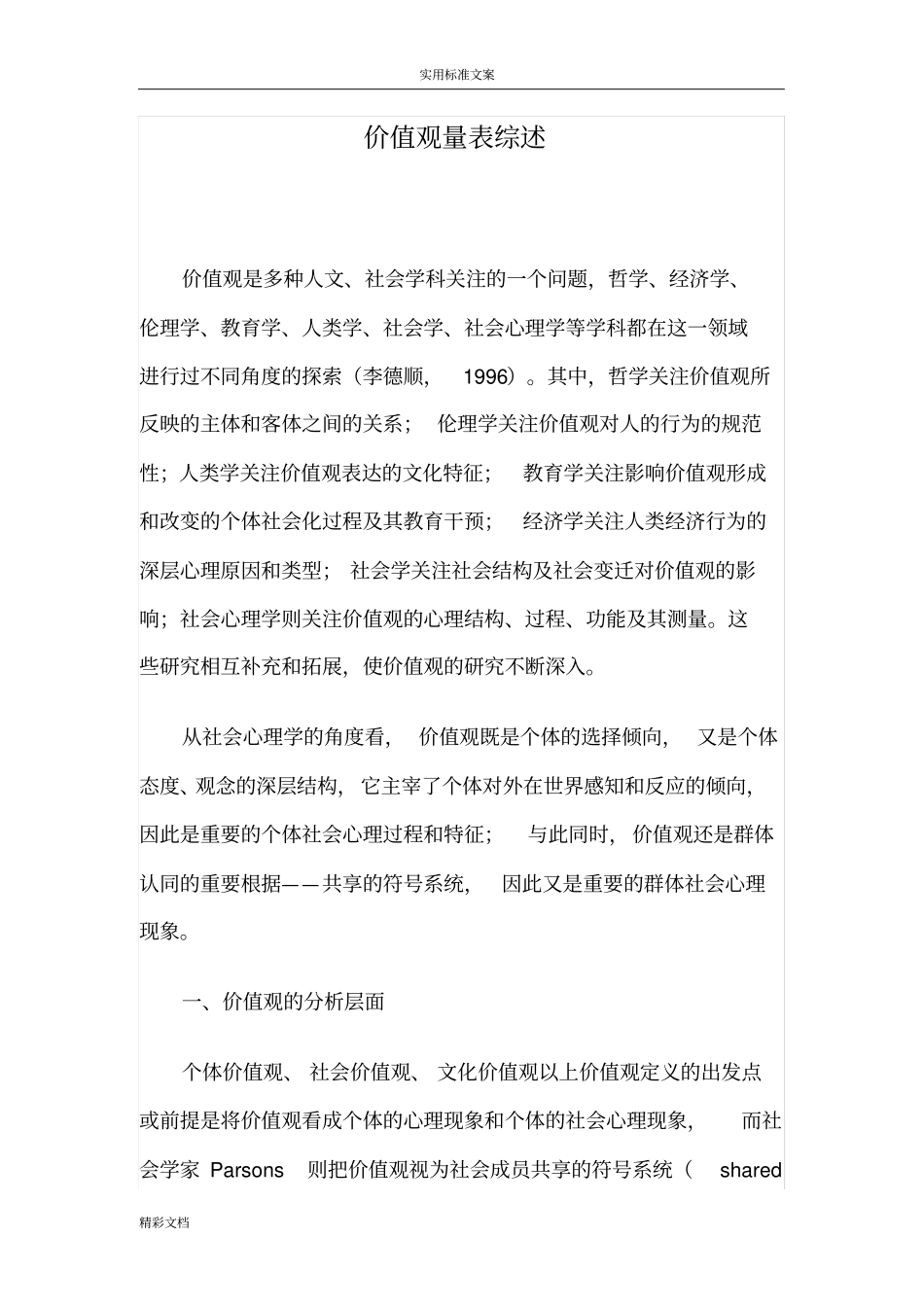 价值观量表地综述_第1页