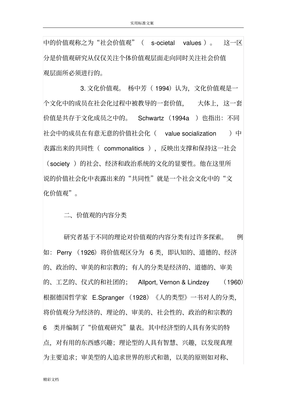 价值观量表地综述_第3页
