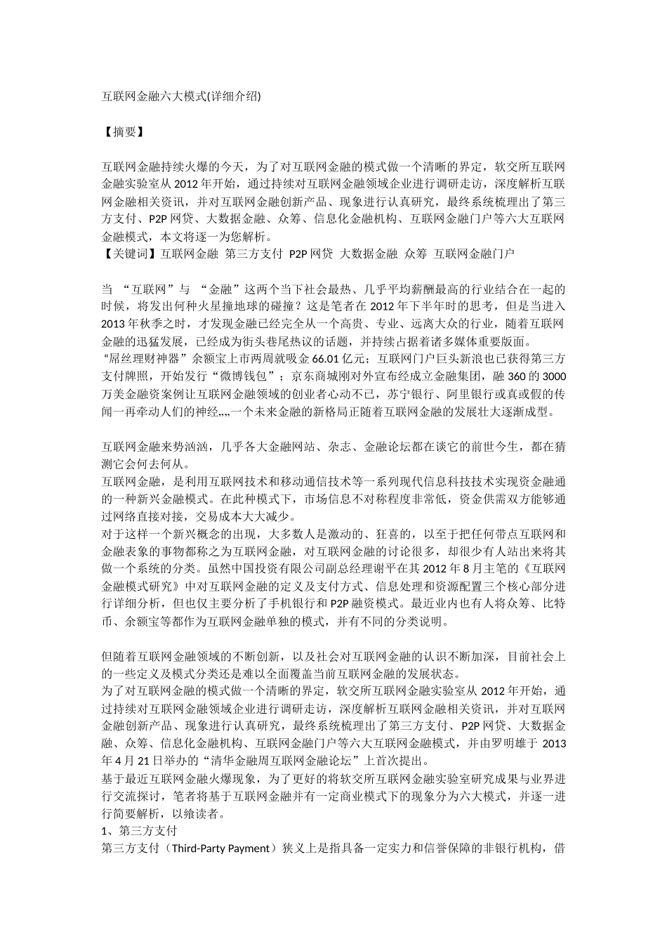 互联网金融六大模式_第1页
