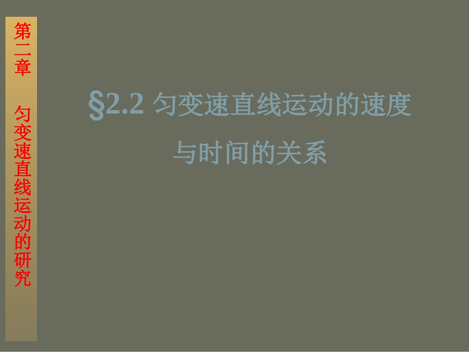 匀变速直线运动速度与时间关系2_第1页