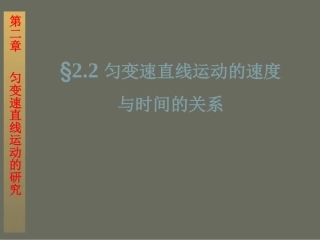 匀变速直线运动速度与时间关系2