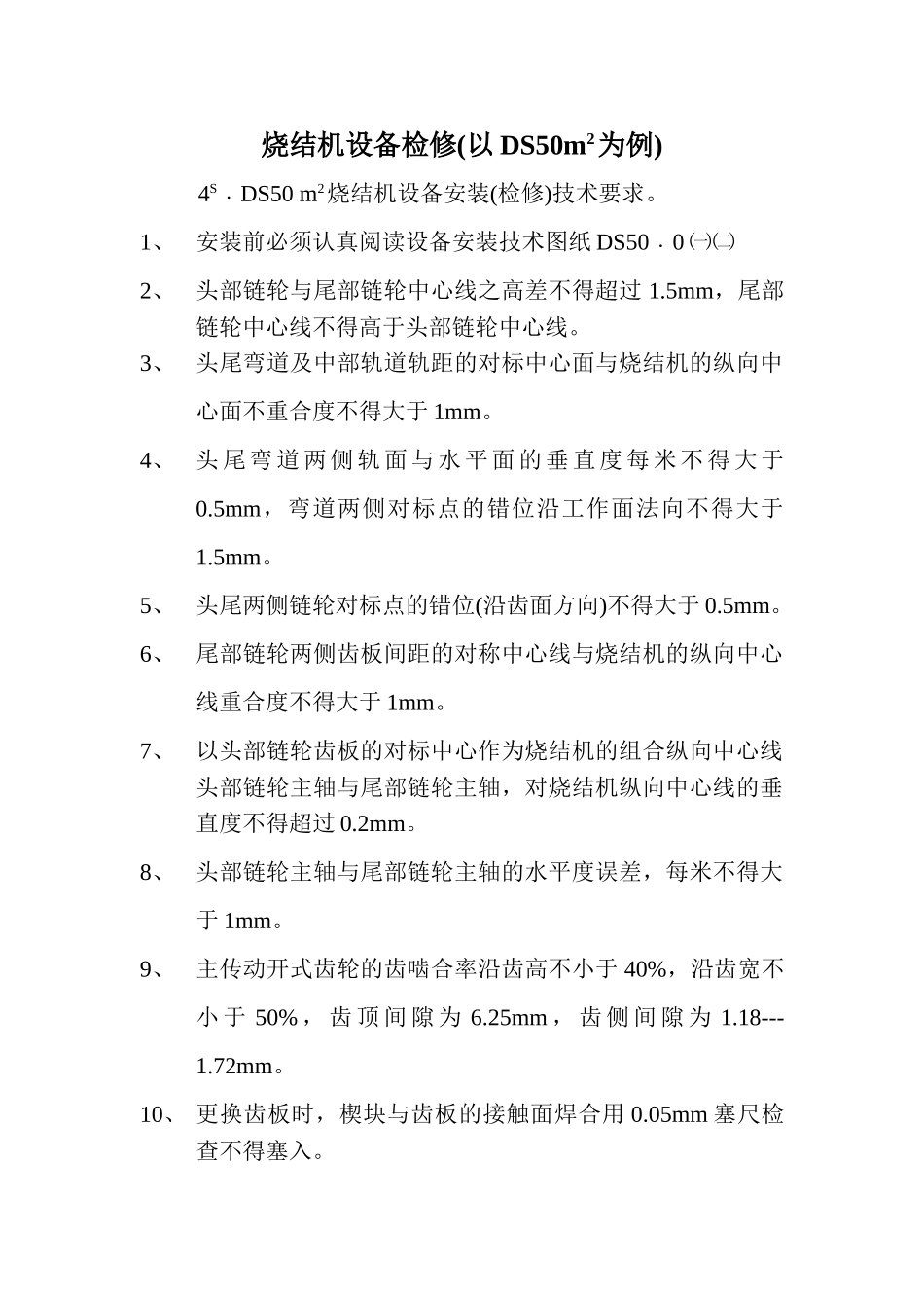 烧结机设备检修_第1页