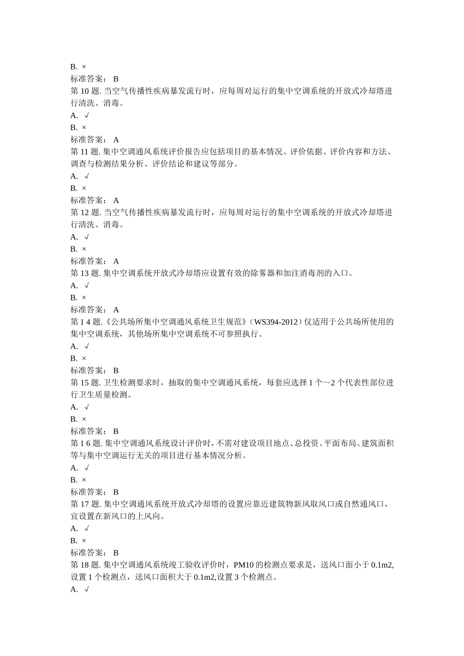 共场所集中空调通风系统卫生要求 试题_第2页