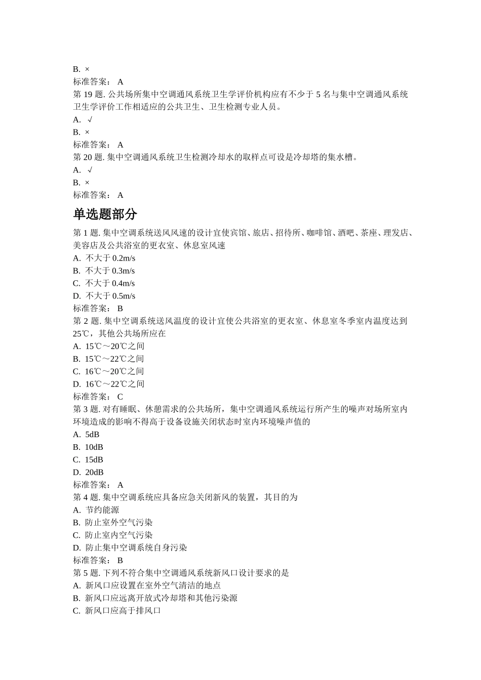 共场所集中空调通风系统卫生要求 试题_第3页