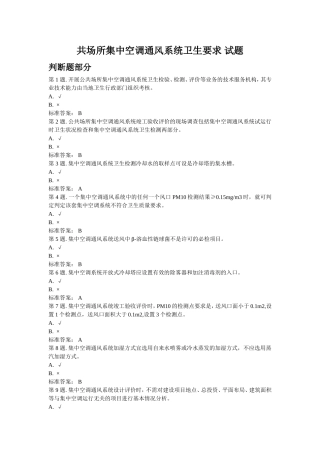 共场所集中空调通风系统卫生要求 试题