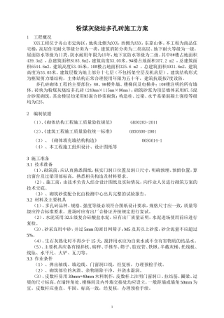 多孔砖施工方案
