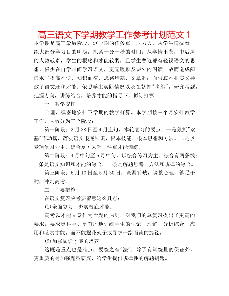 高三语文下学期教学工作参考计划范文1 _第1页