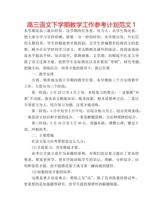 高三语文下学期教学工作参考计划范文1 