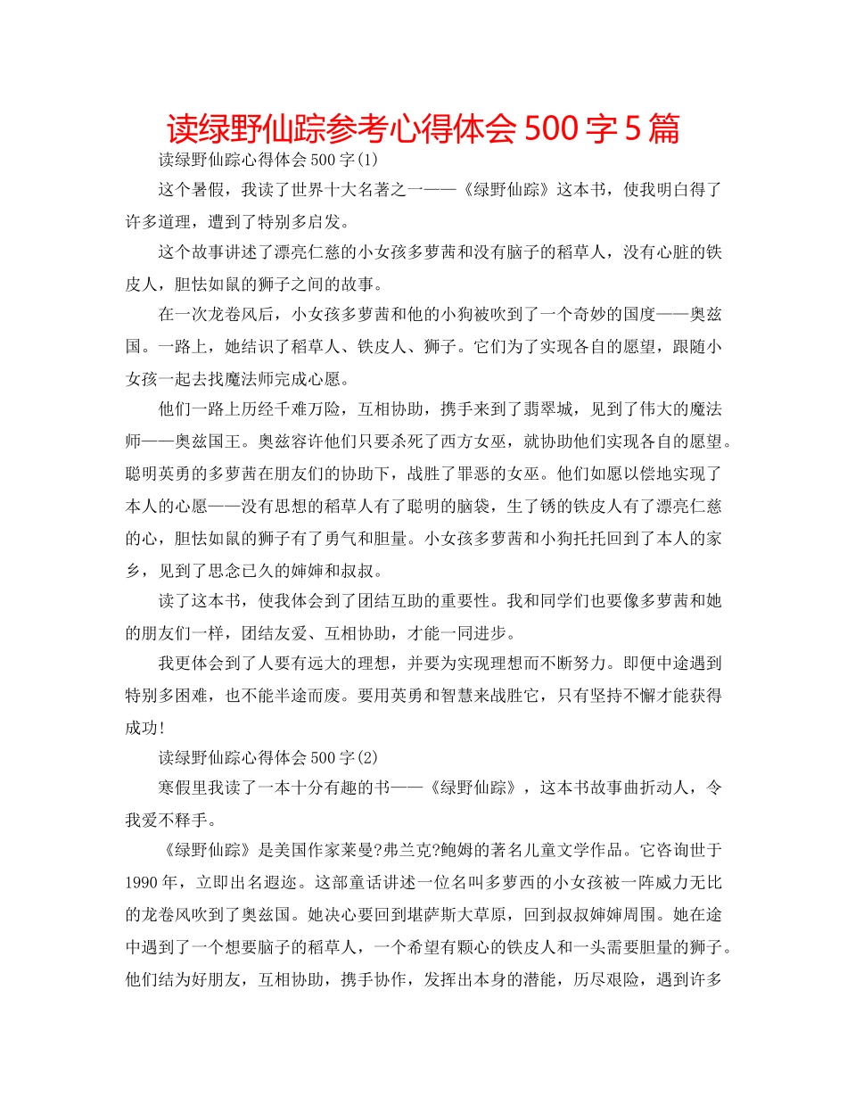 读绿野仙踪参考心得体会500字5篇 _第1页