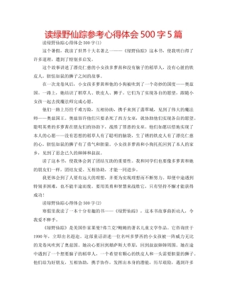 读绿野仙踪参考心得体会500字5篇 