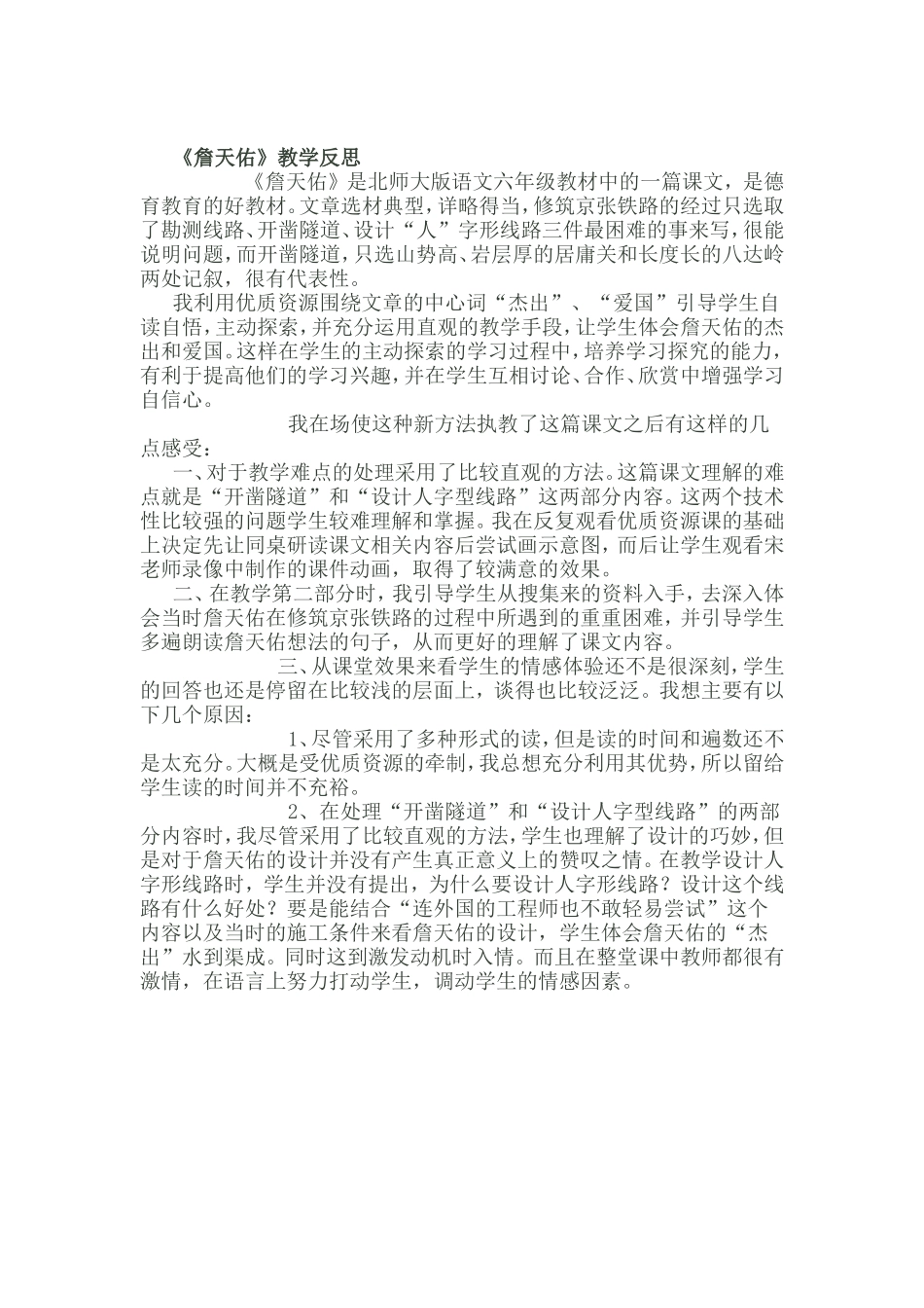 《詹天佑》教学反思_第1页