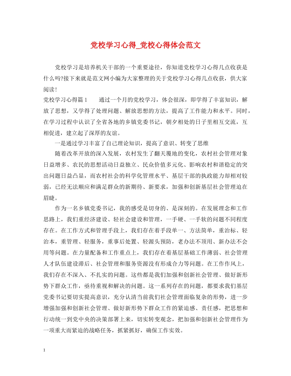 党校学习心得_党校心得体会范文 _第1页