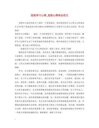 党校学习心得_党校心得体会范文 