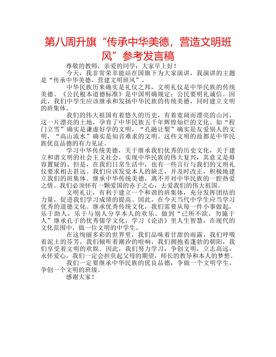 第八周升旗“传承中华美德，营造文明班风”参考发言稿 _第1页