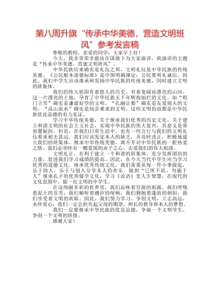 第八周升旗“传承中华美德，营造文明班风”参考发言稿 