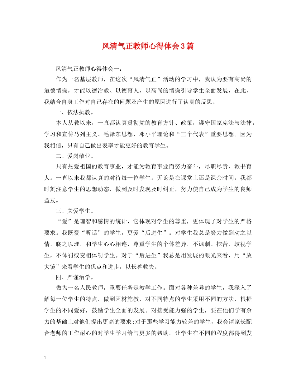 风清气正教师心得体会3篇 _第1页