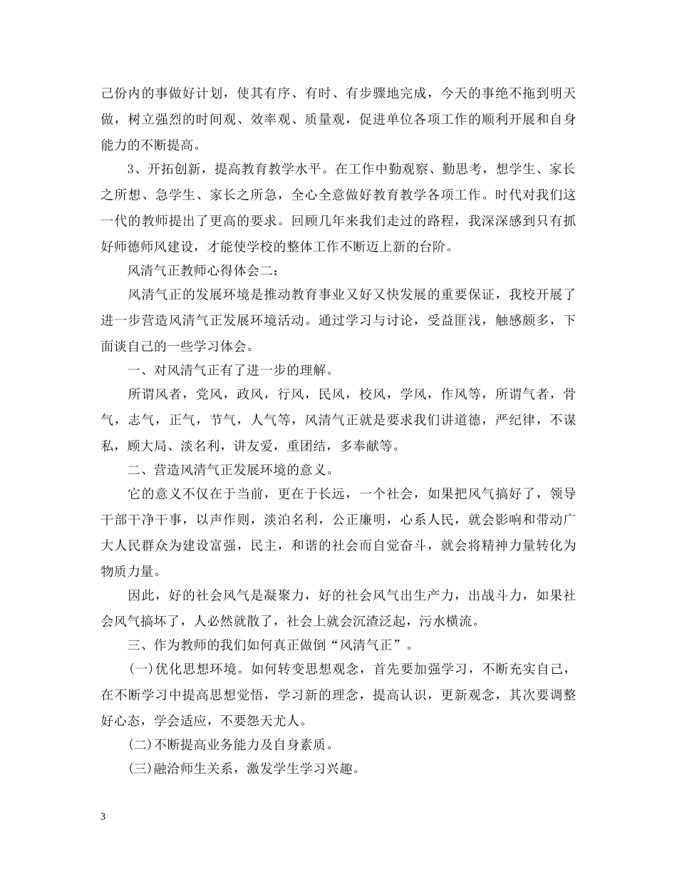 风清气正教师心得体会3篇 _第3页