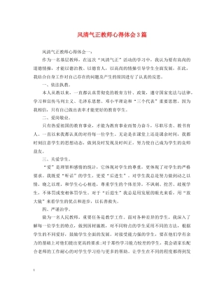 风清气正教师心得体会3篇 