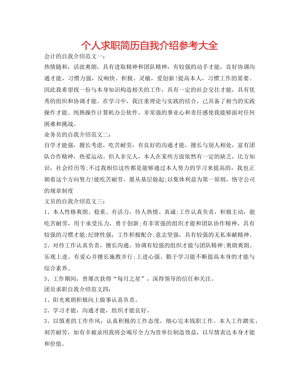 个人求职简历自我介绍参考大全 _第1页