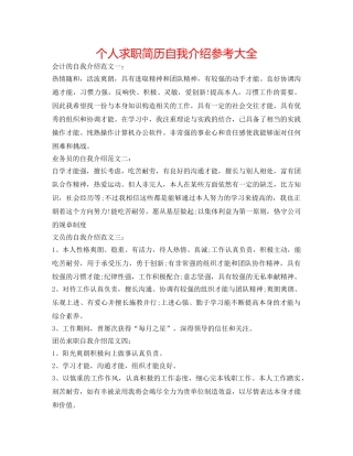 个人求职简历自我介绍参考大全 