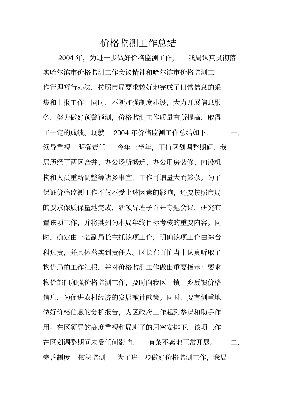 价格监测工作总结_第1页