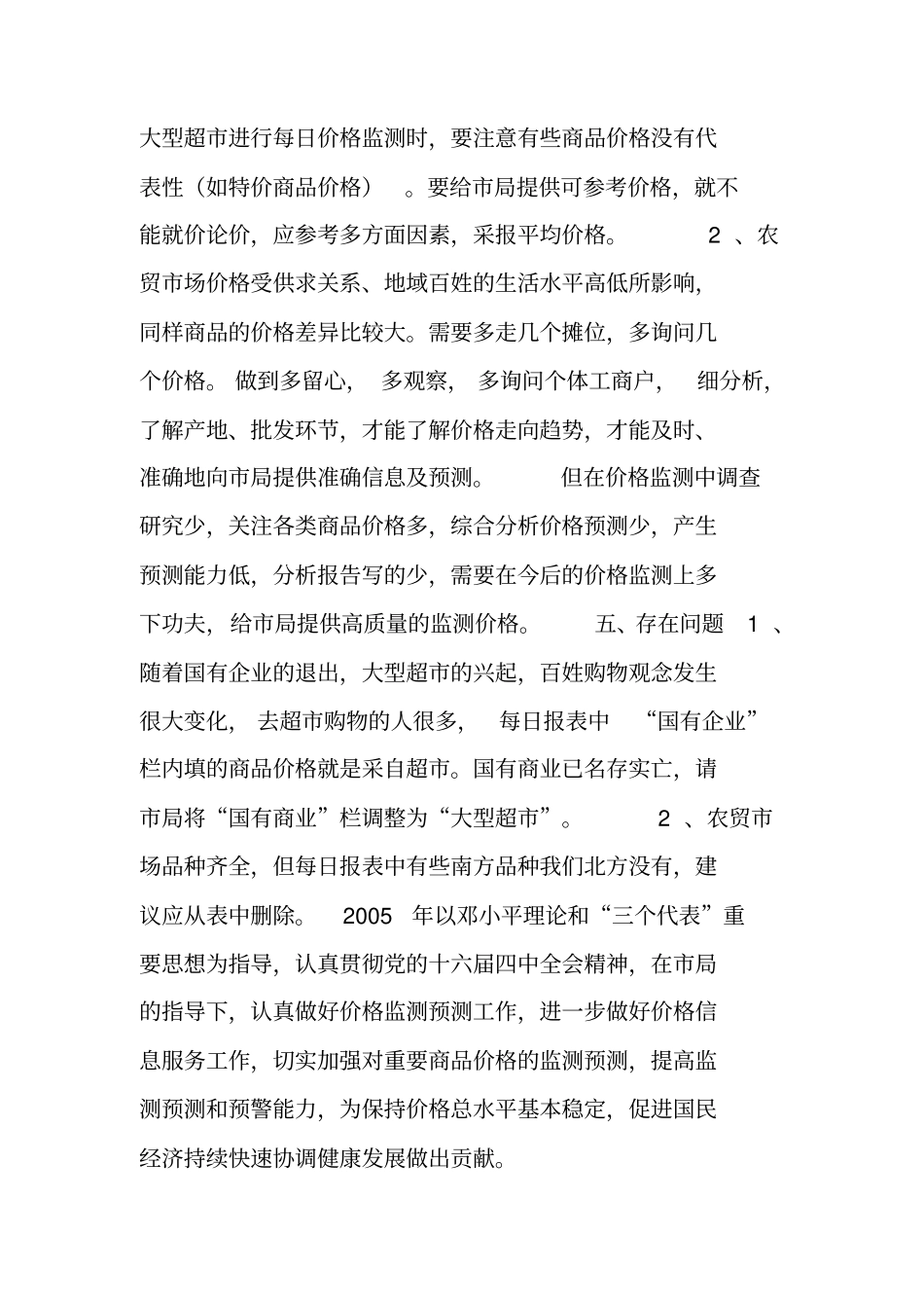 价格监测工作总结_第3页