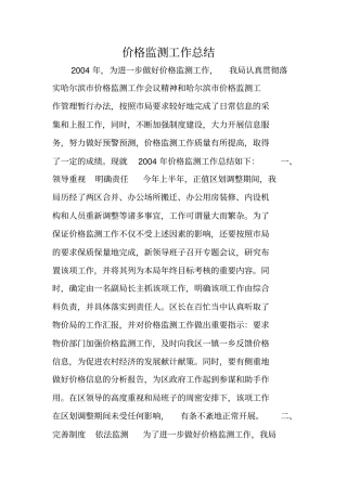 价格监测工作总结
