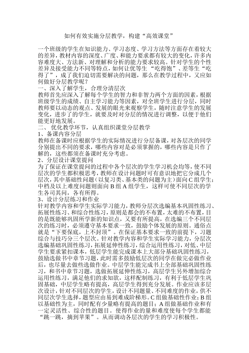 如何有效实施分层教学_第1页