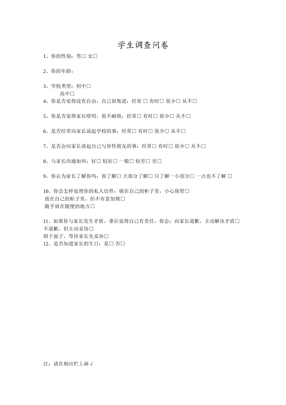学生调查问卷_第1页