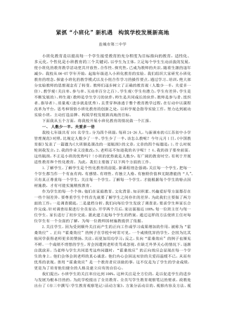 紧抓“小班化”新机遇构筑学校发展新高地