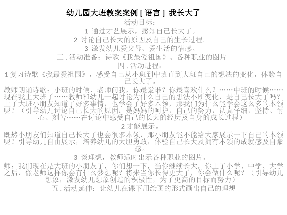 幼儿园大班教案案例[语言]我长大了_第1页