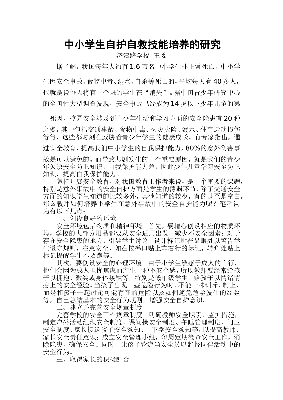 中小学生自护自救技能培养的研究_第1页
