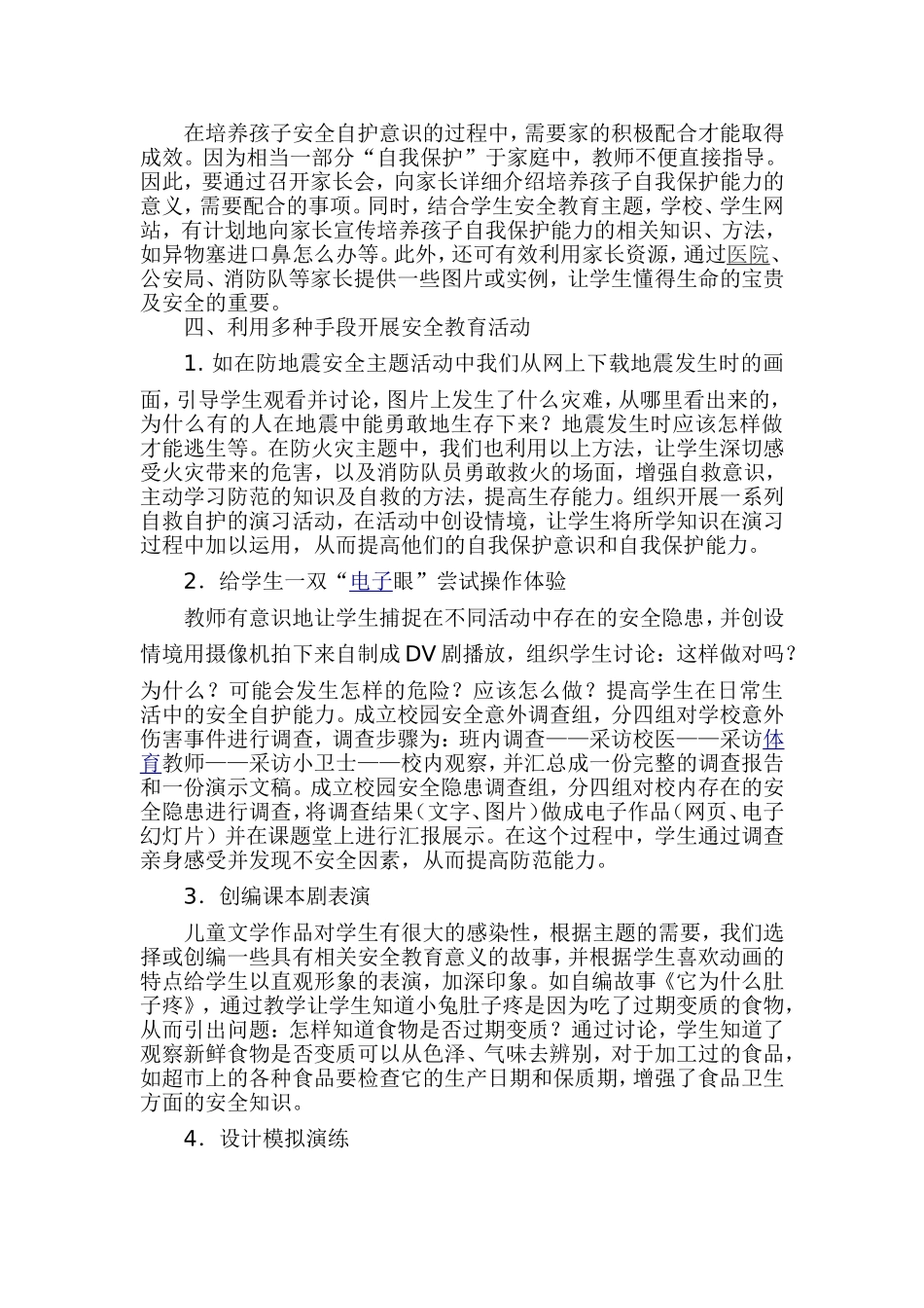 中小学生自护自救技能培养的研究_第2页