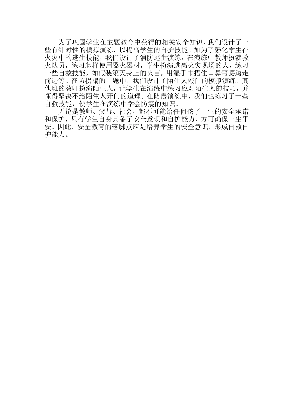 中小学生自护自救技能培养的研究_第3页