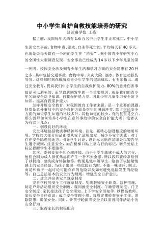 中小学生自护自救技能培养的研究