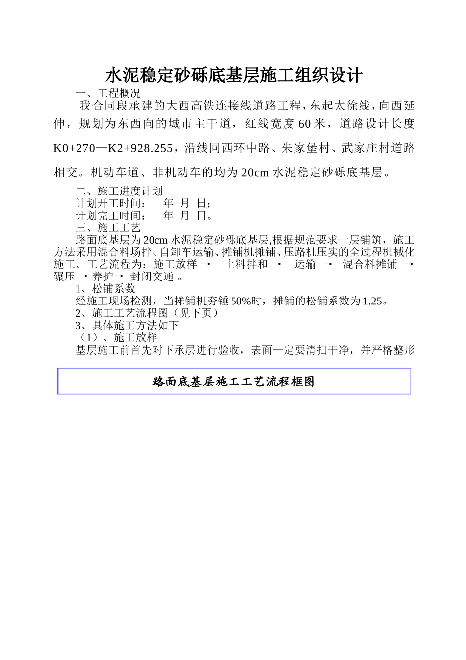 水泥稳定砂砾基层施工组织设计_第1页