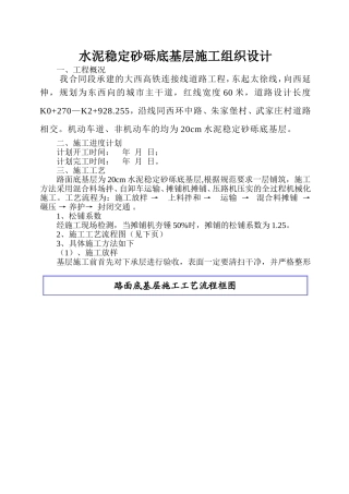 水泥稳定砂砾基层施工组织设计