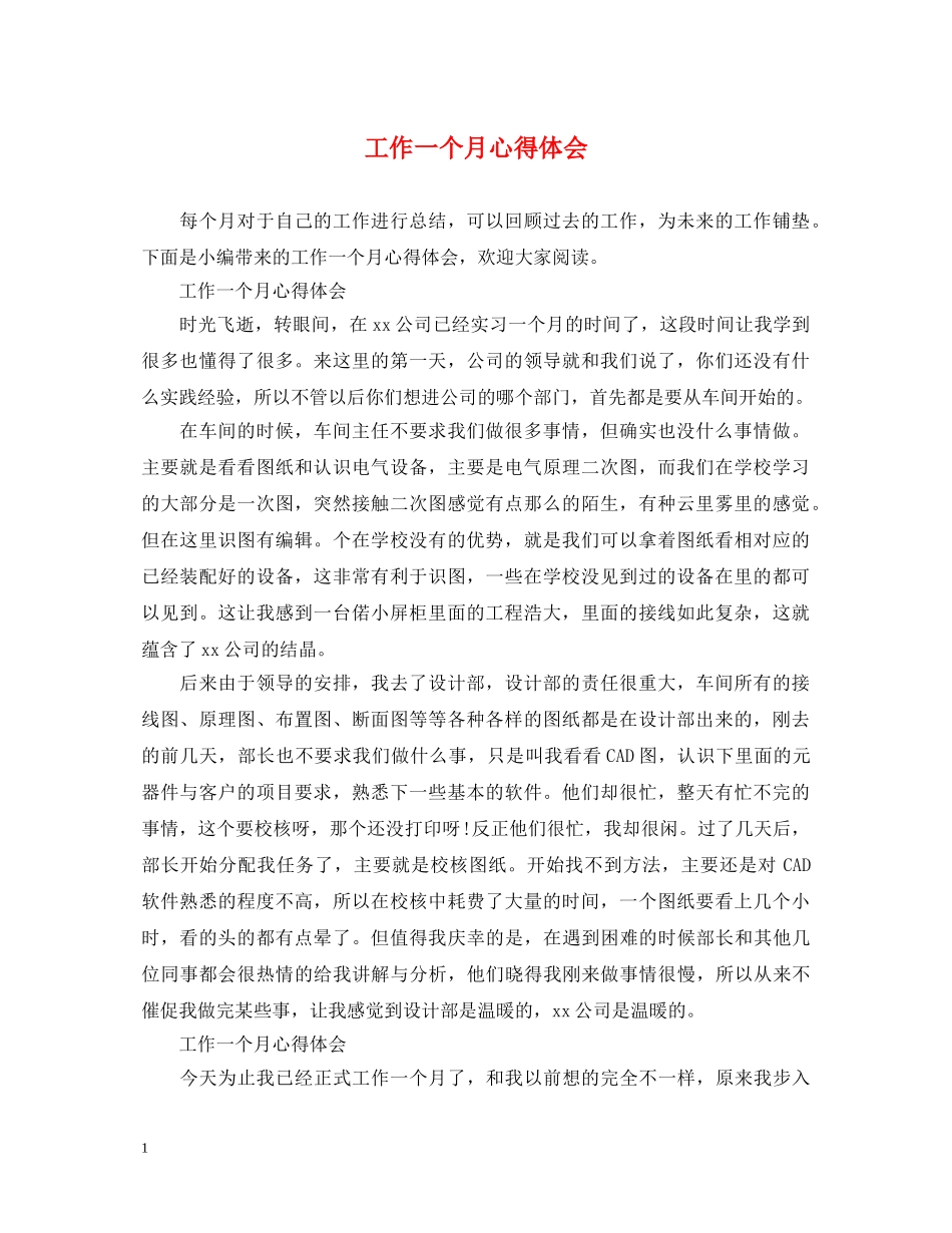 工作一个月心得体会 _第1页