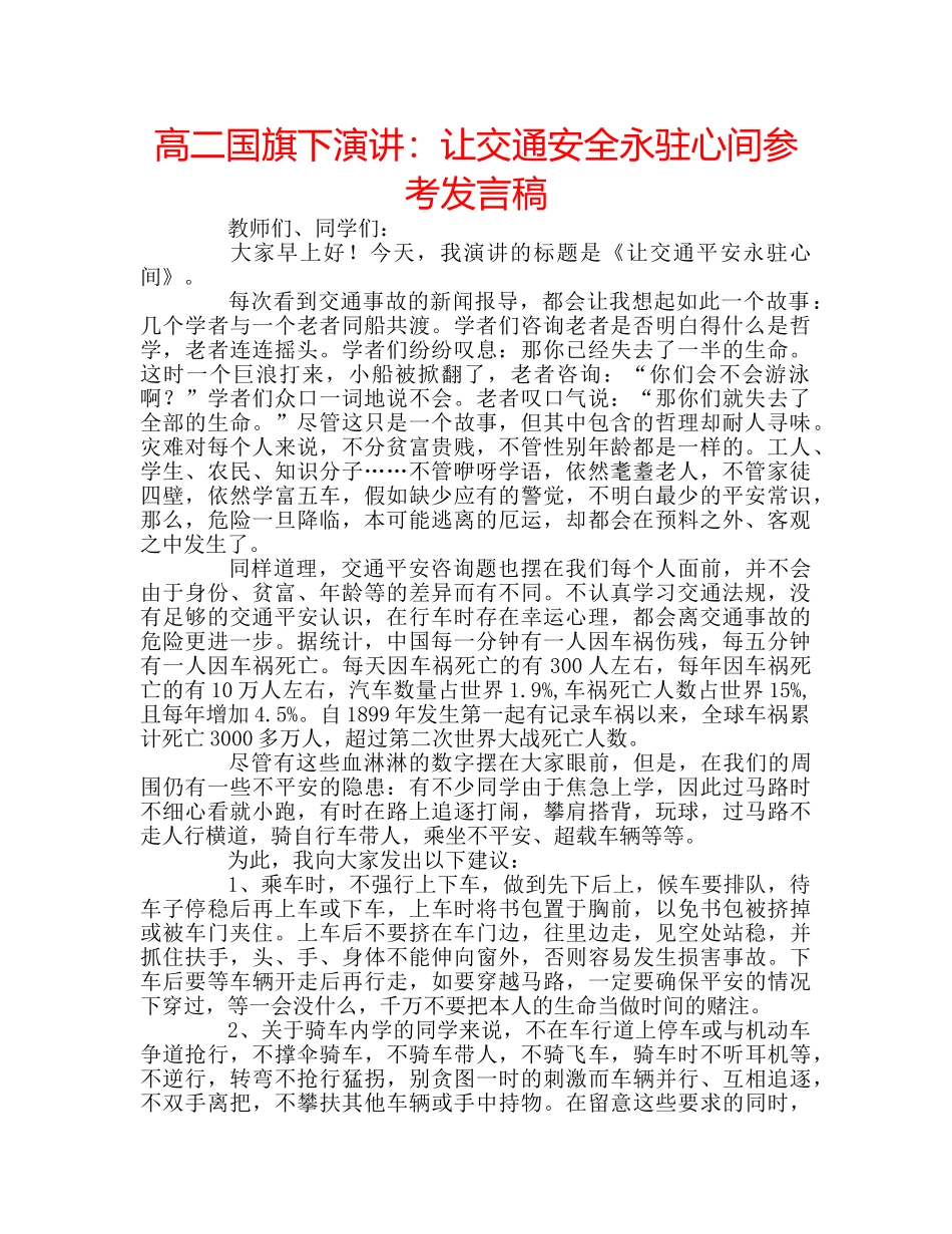 高二国旗下演讲让交通安全永驻心间参考发言稿 _第1页