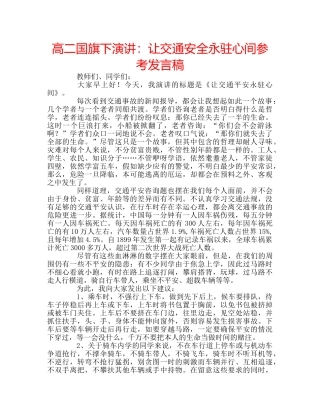 高二国旗下演讲让交通安全永驻心间参考发言稿 