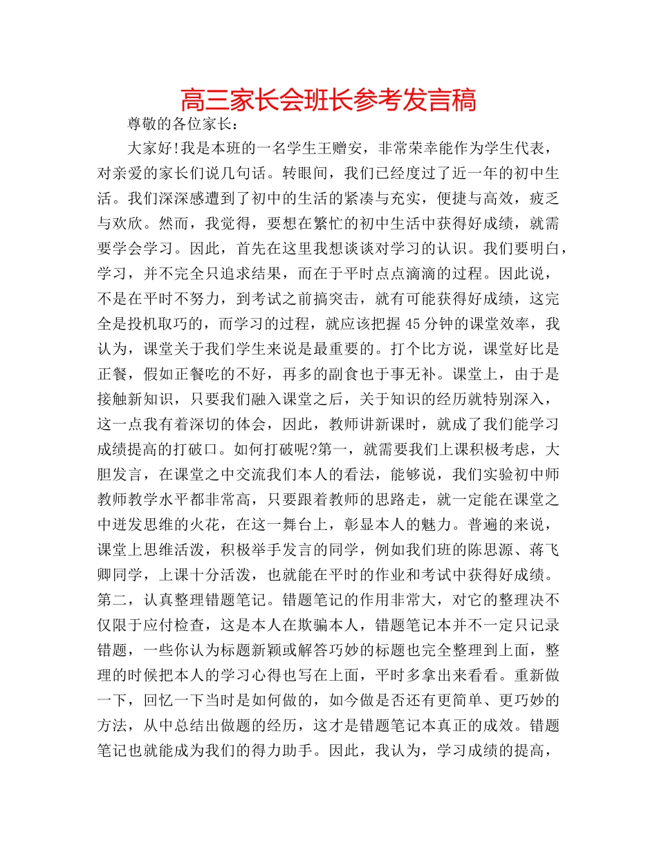 高三家长会班长参考发言稿 _第1页