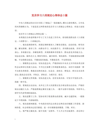党员学习八项规定心得体会3篇 