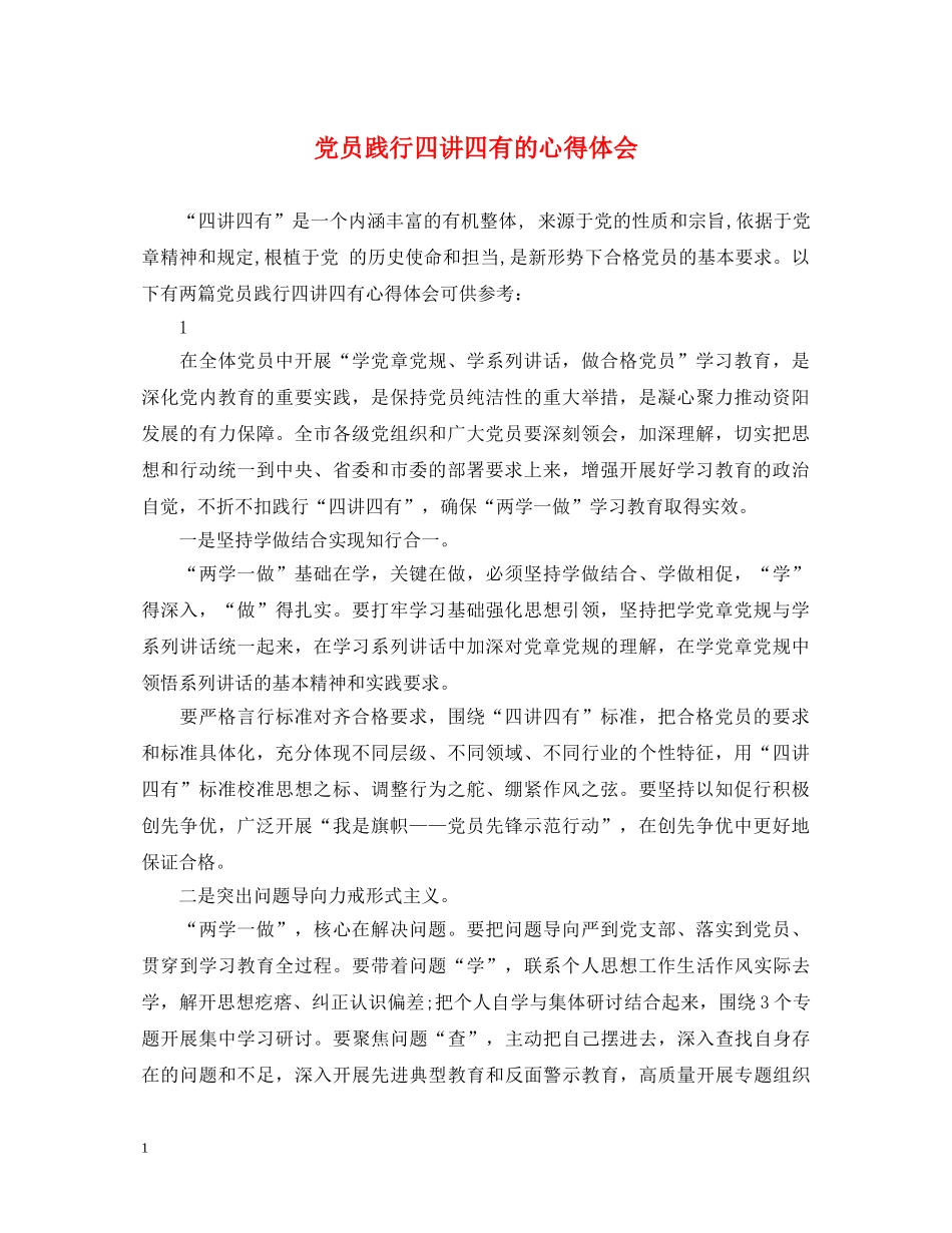 党员践行四讲四有的心得体会 _第1页