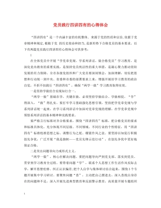 党员践行四讲四有的心得体会 