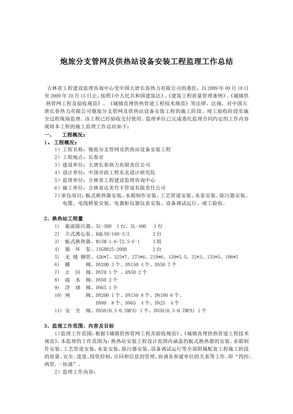 炮旅换热站安装工程监理工作总结_第2页