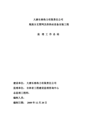 炮旅换热站安装工程监理工作总结