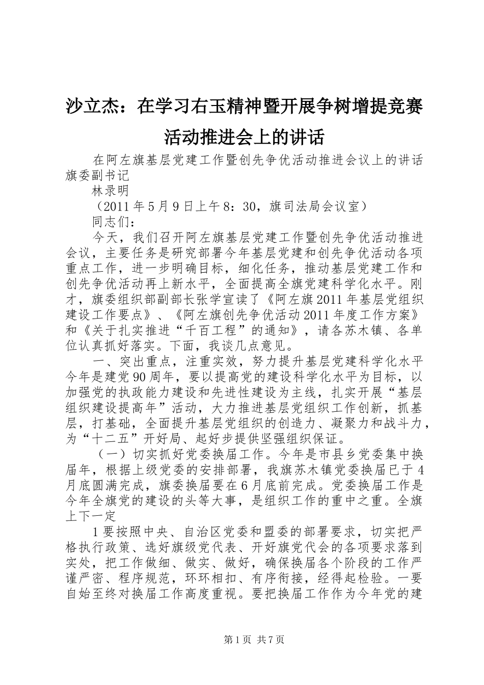 沙立杰：在学习右玉精神暨开展争树增提竞赛活动推进会上的讲话发言_第1页