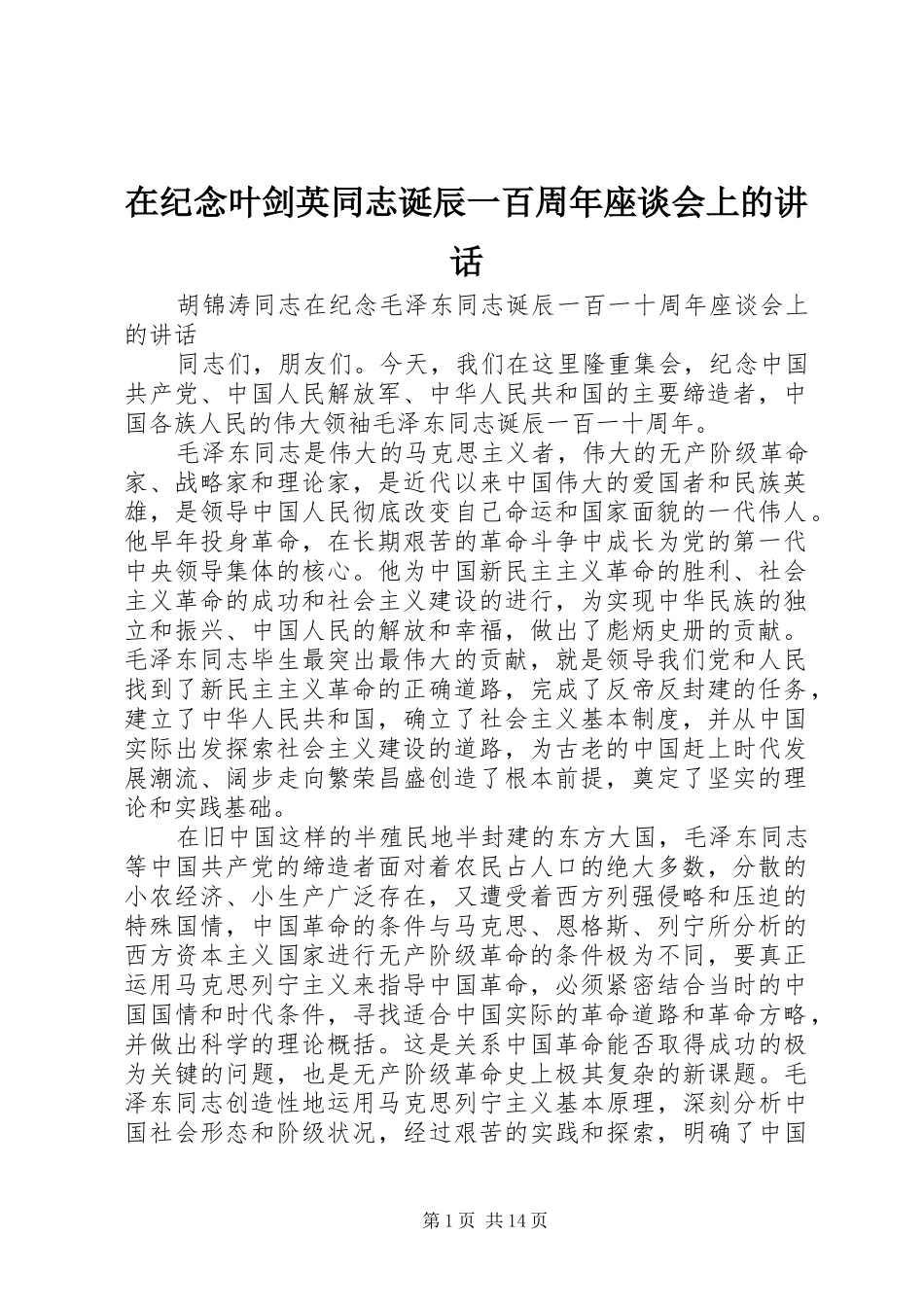 在纪念叶剑英同志诞辰一百周年座谈会上的讲话发言_第1页